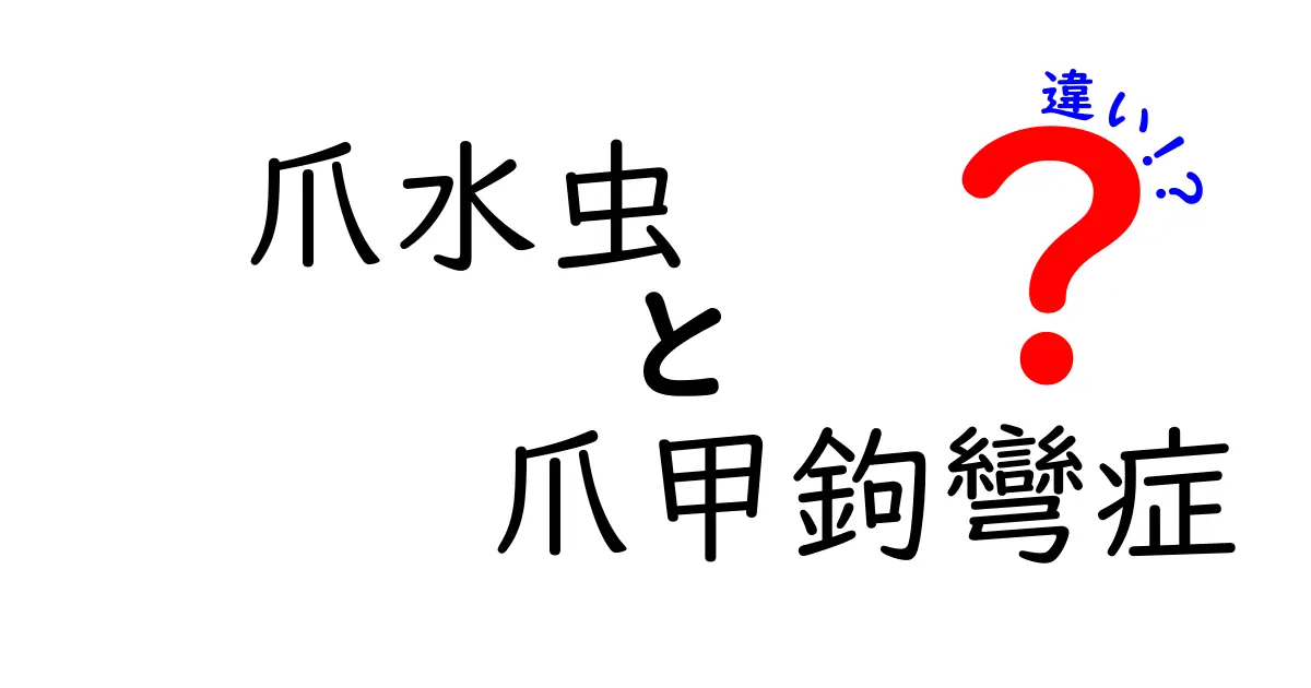 爪水虫と爪甲鉤彎症の違いを徹底解説！見分け方と治療のポイント