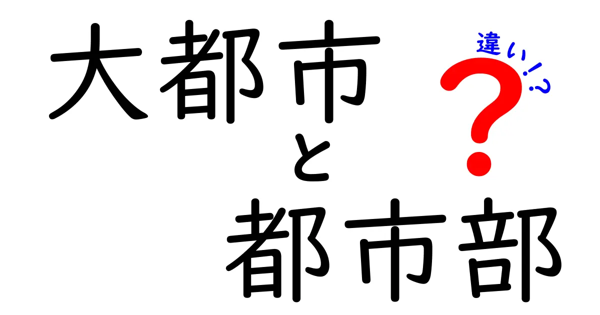 大都市と都市部の違いを徹底解説｜どこからが大都市で、都市部はどう違うのか