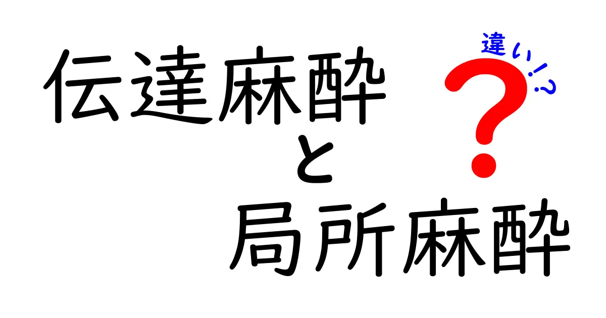 伝達麻酔と局所麻酔の違いを徹底解説！中学生にも分かる図解つきの基本ガイド
