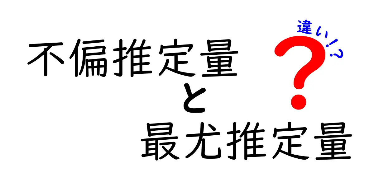 不偏推定量と最尤推定量の違いを一発で理解する実例つきガイド