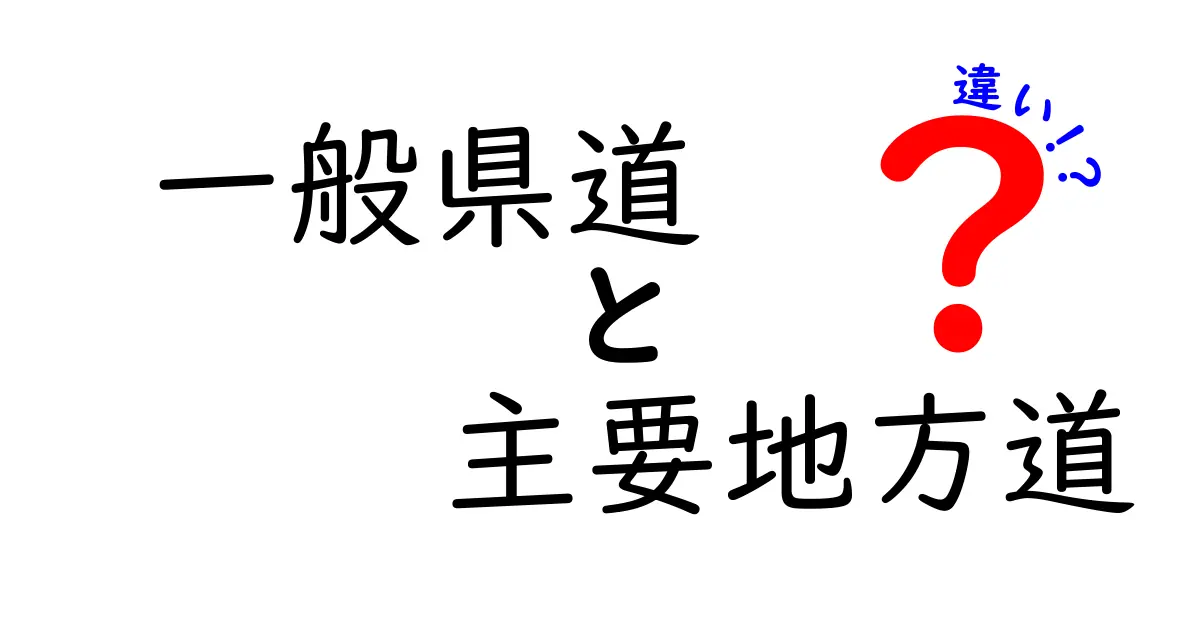 一般県道と主要地方道の違いを徹底解説｜子どもにも分かる道路の基礎知識