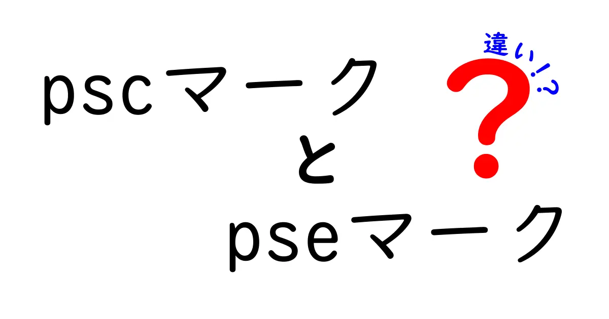 pscマークとpseマークの違いを徹底解説｜どちらがあなたの製品に必要？日本の安全基準をやさしく解説