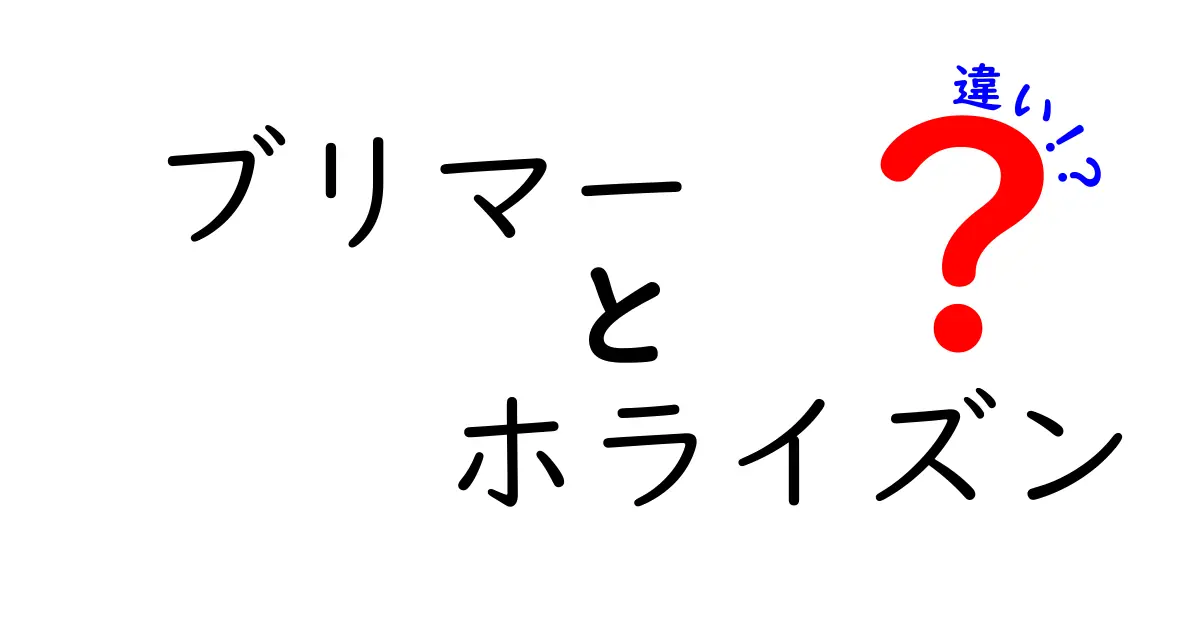 ブリマーとホライズンの違いを中学生にもわかる徹底解説！似た名前の用語を正しく使い分けるコツ