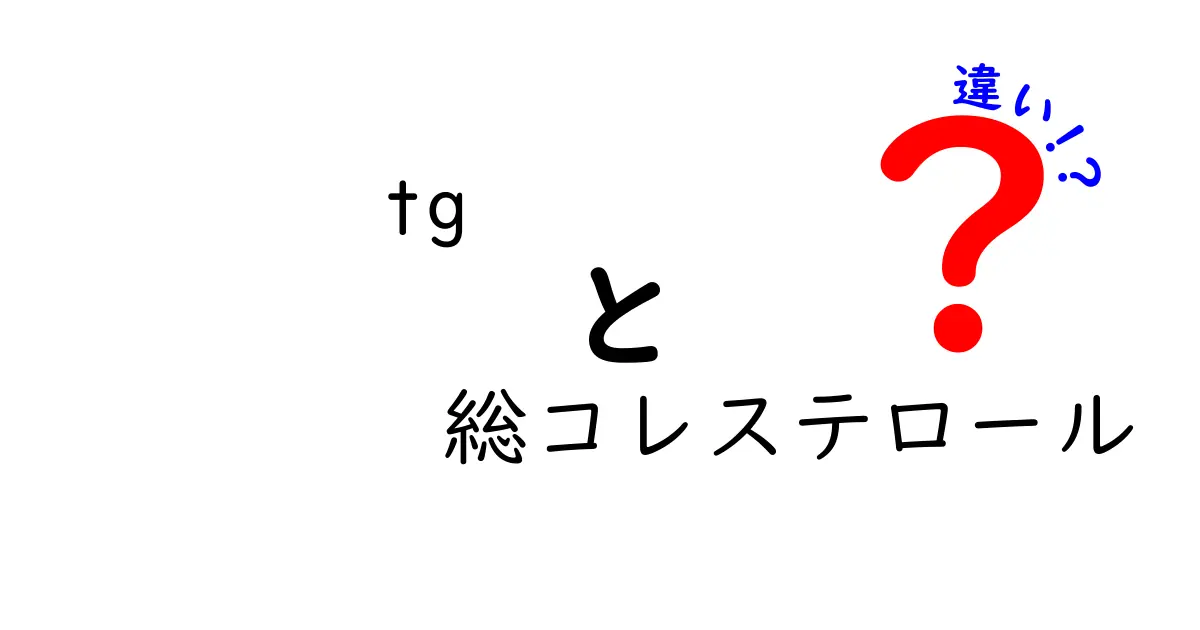 TGと総コレステロールの違いを徹底解説｜中学生にもやさしい健康の基本
