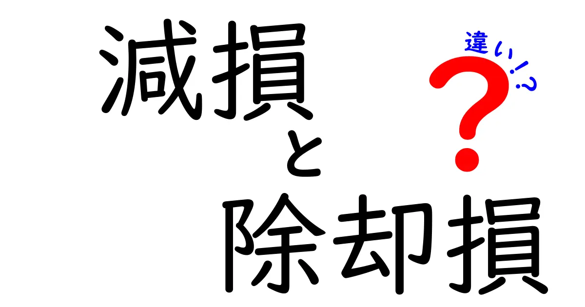 減損と除却損の違いを徹底解説 中学生にもわかる会計の基礎