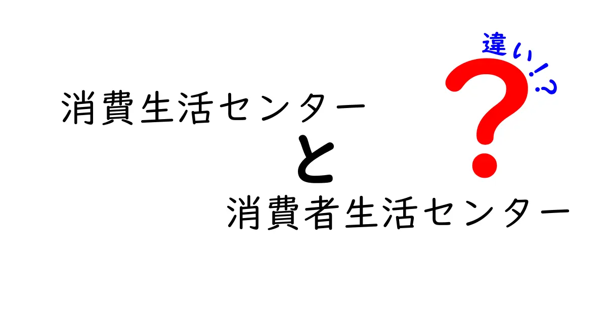 消費生活センターと消費者生活センターの違いを徹底解説！知らないと困る使い分けガイド