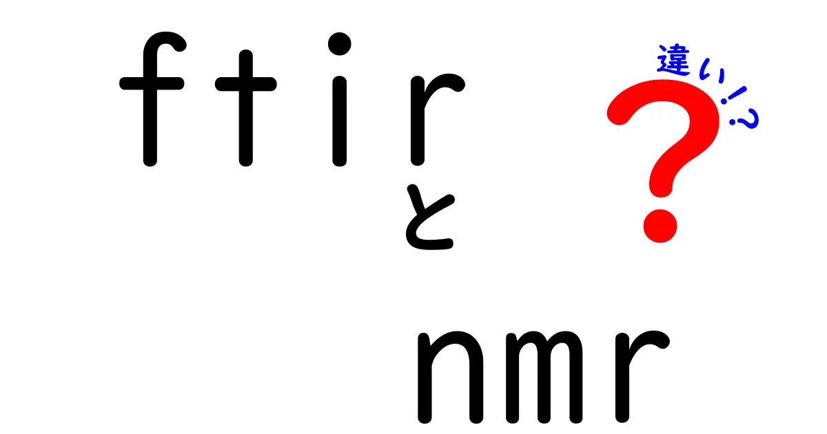 FTIRとNMRの違いを徹底解説！今日から使い分けがわかる科学ガイド
