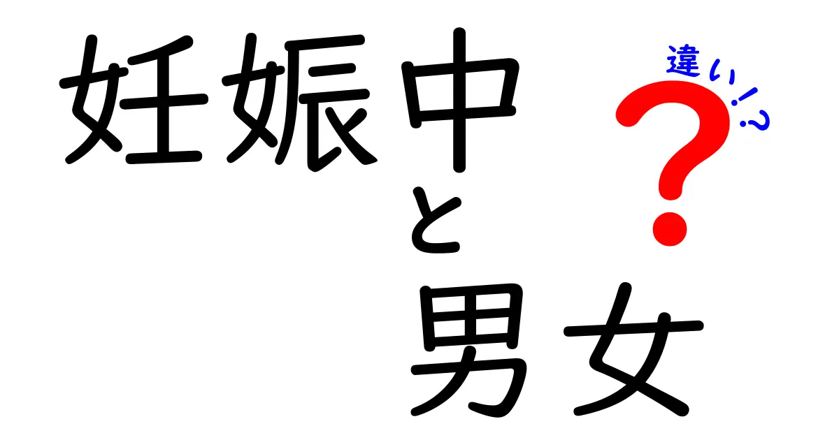 妊娠中の男女の違いを徹底解説｜胎児の性別と母体の変化をわかりやすく理解する方法