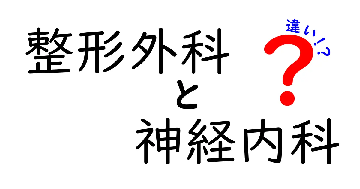 整形外科と神経内科の違いを徹底解説｜受診の目安と日常の見分け方