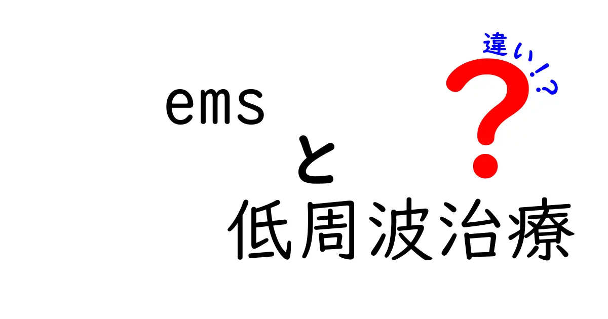 EMSと低周波治療の違いを徹底解説｜初心者にも分かる選び方ガイド