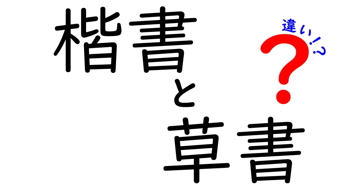 楷書と草書の違いを徹底解説！読みやすさ・筆使い・用途が一目で分かる入門ガイド