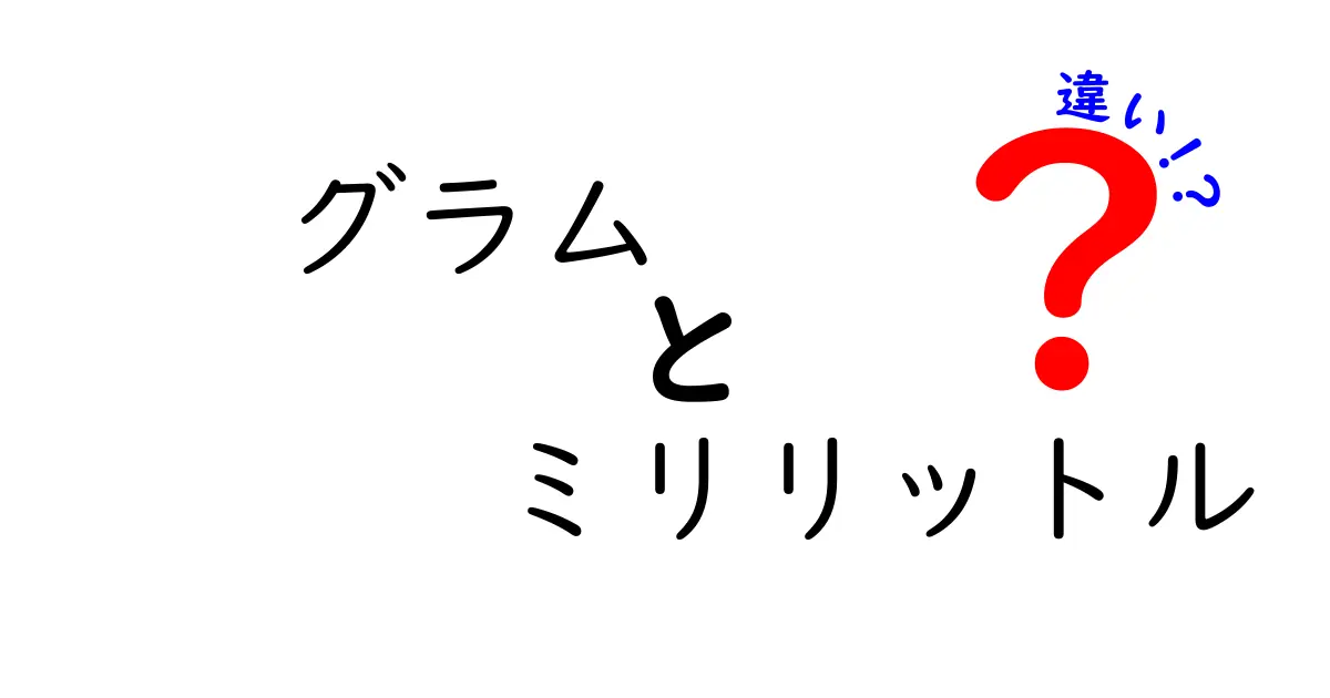 グラムとミリリットルの違いをわかりやすく解説！料理から科学まで実生活で使える基礎知識