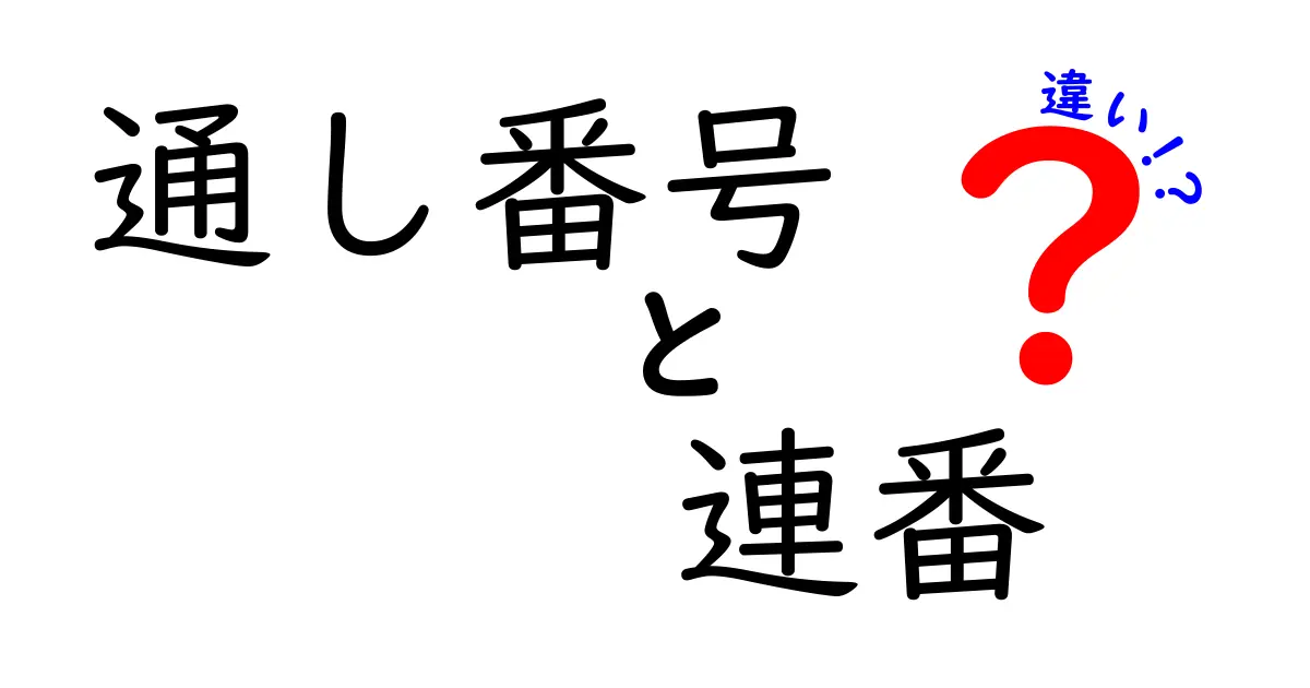 通し番号と連番の違いを徹底解説！場面別の使い分けと失敗しないコツ