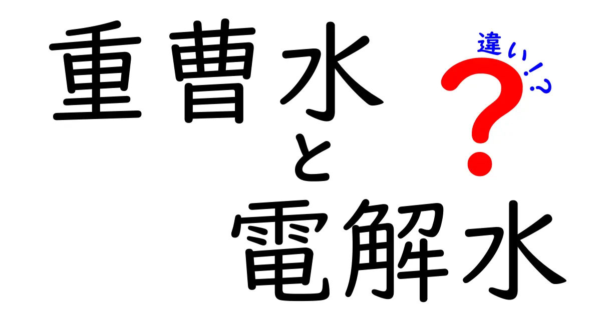 重曹水と電解水の違いを徹底解説！中学生にも伝わるポイントと使い分け