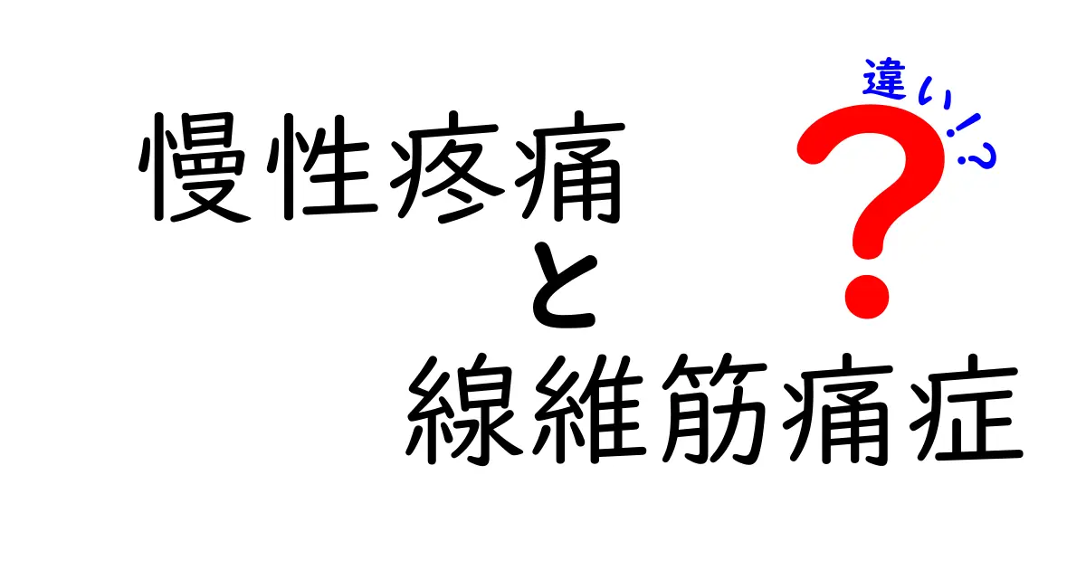 慢性疼痛と線維筋痛症の違いを徹底解説：痛みの正体と日常生活への影響をやさしく理解