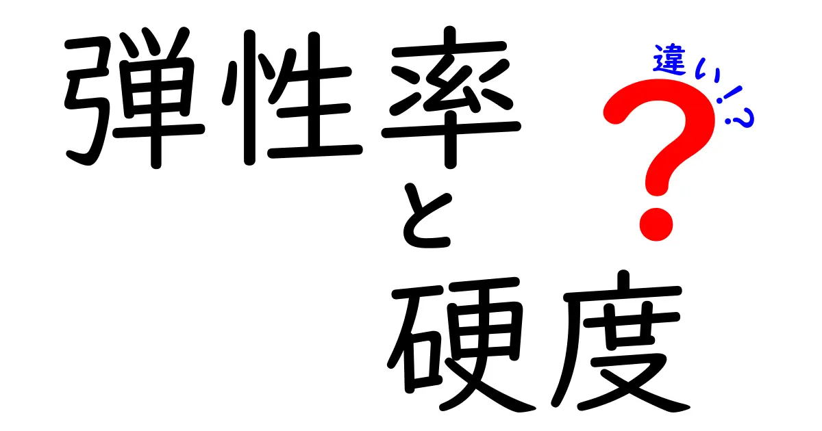 弾性率と硬度の違いを徹底解説！中学生にも伝わるやさしいポイント