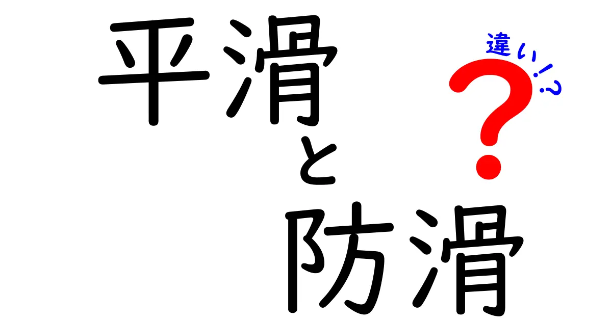 平滑と防滑の違いを徹底解説｜日常で使い分ける賢いポイント