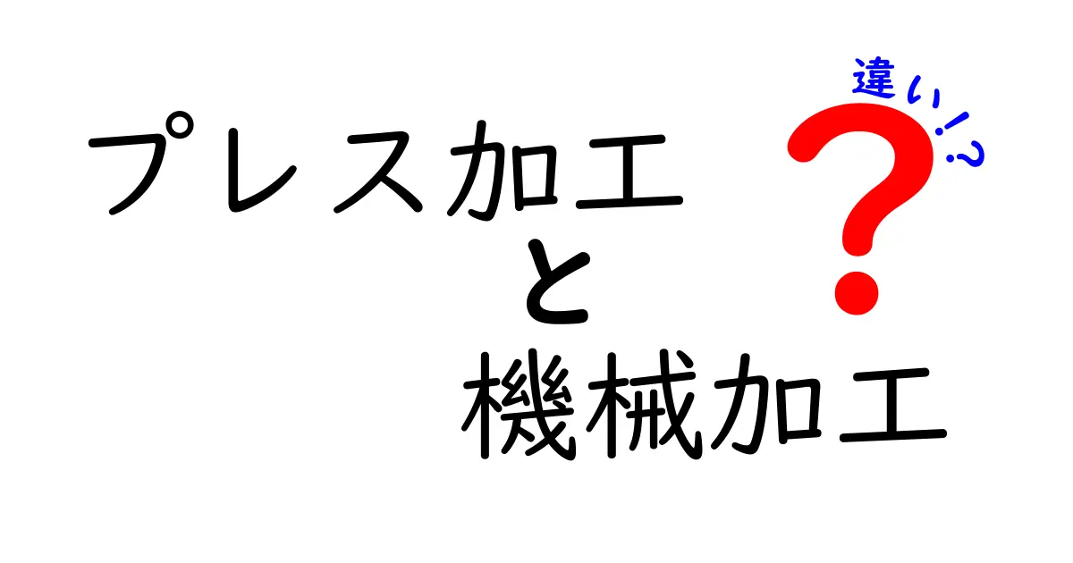 プレス加工と機械加工の違いを徹底解説！初心者でも分かる実務の選び方とポイント