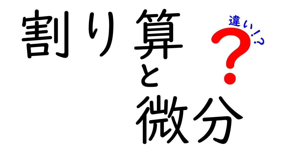 割り算と微分の違いを徹底解説！中学生でも分かる分野別比較ガイド