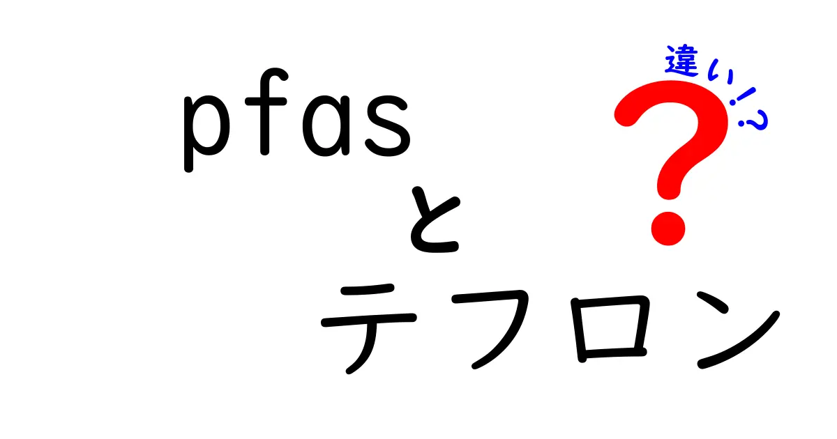 pfasとテフロンの違いを徹底解説！安全性・用途・使い方を中学生にもわかる言葉で