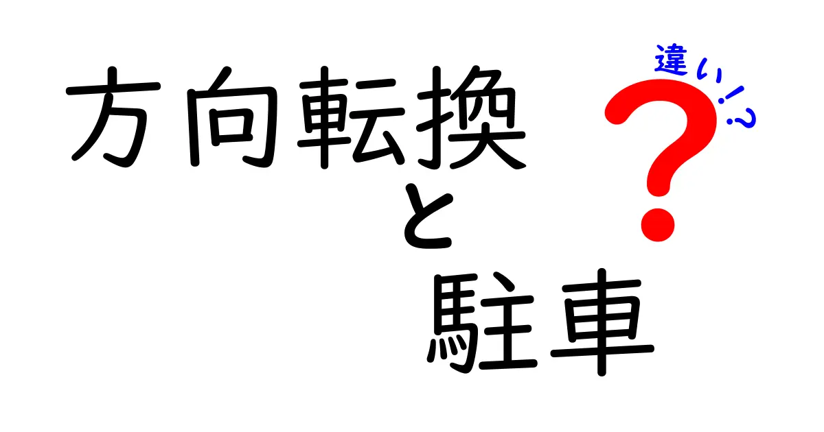 方向転換と駐車の違いを徹底解説！初心者が知っておくべきポイントと避けたいミス