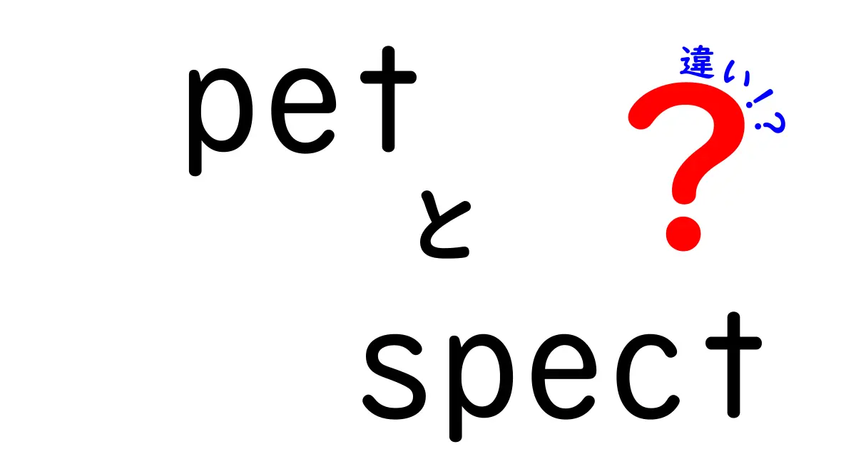 PETとSPECTの違いを中学生にもわかる図解解説！画像が語る医療の新常識