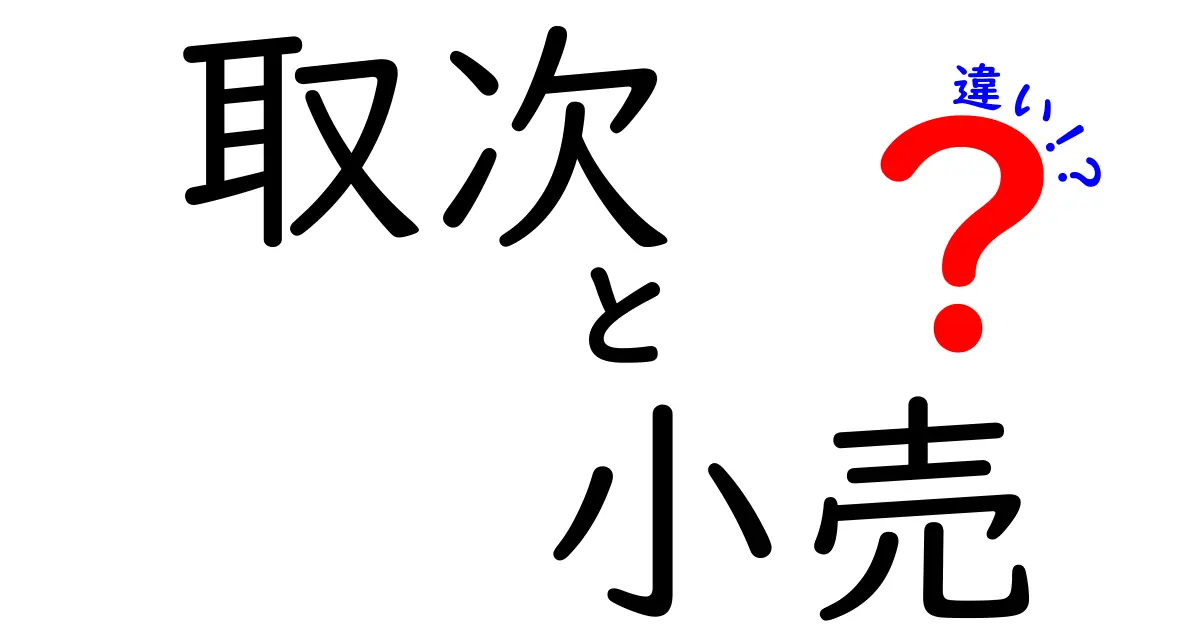取次と小売の違いをすぐに理解できる図解ガイド：流通の仕組みを知る最短ルート