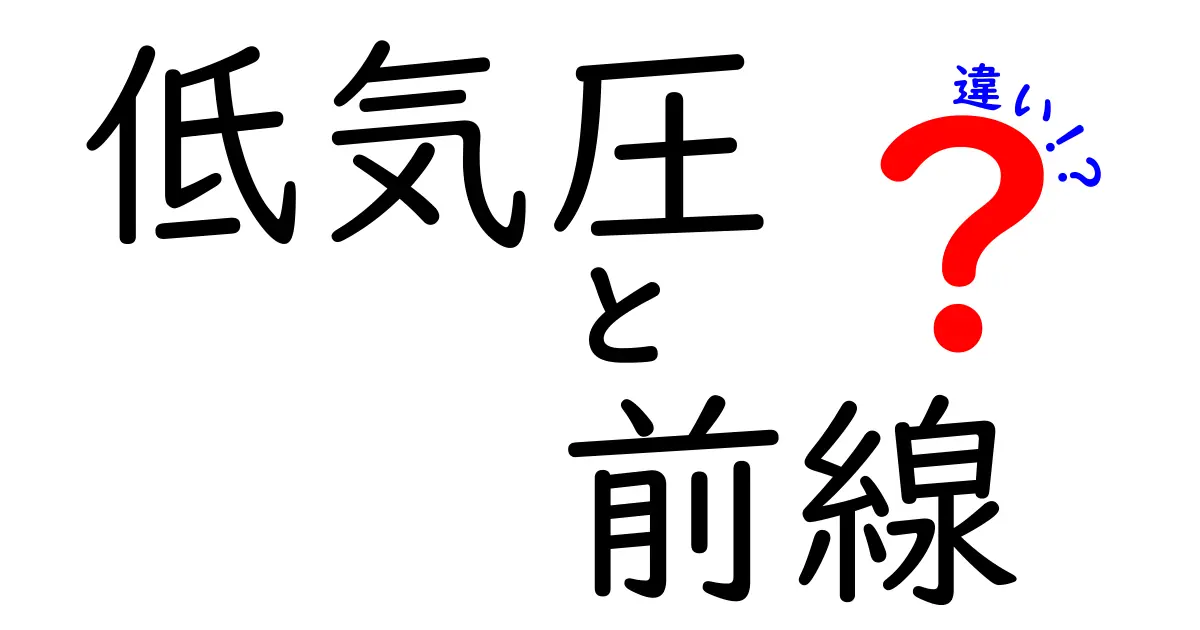 低気圧と前線の違いをわかりやすく解説！天気予報の謎を1分で理解するコツ