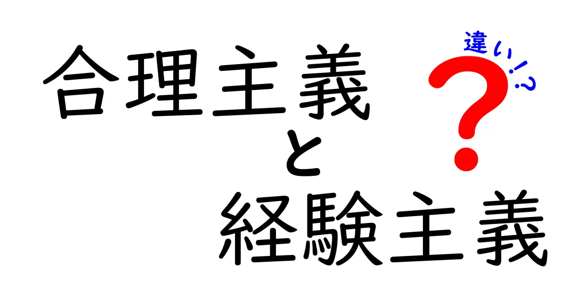 合理主義と経験主義の違いを徹底解説！中学生にも分かる考え方の違いと使い分け
