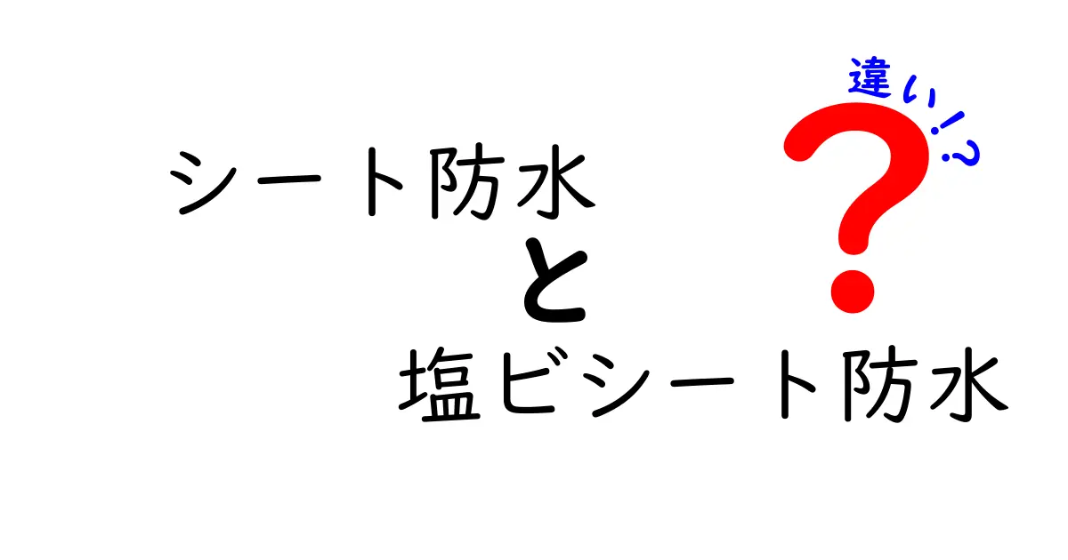 シート防水と塩ビシート防水の違いを徹底解説｜選び方と失敗しない施工のポイント