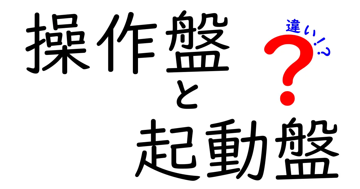 操作盤と起動盤の違いを徹底解説！初心者にも分かる基礎と現場での使い分け