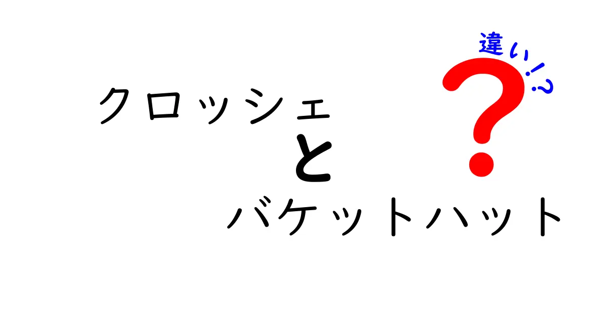 クロッシェとバケットハットの違いを徹底解説！見分け方と選び方、コーデのコツ