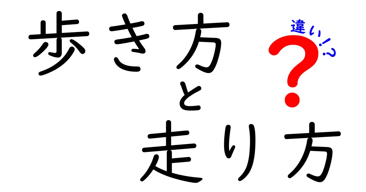 歩き方と走り方の違いを徹底解説：日常で役立つ正しいフォームと練習のコツ