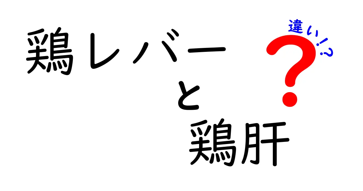 鶏レバーと鶏肝の違いを徹底解説 これを知れば買い方と調理が変わる！