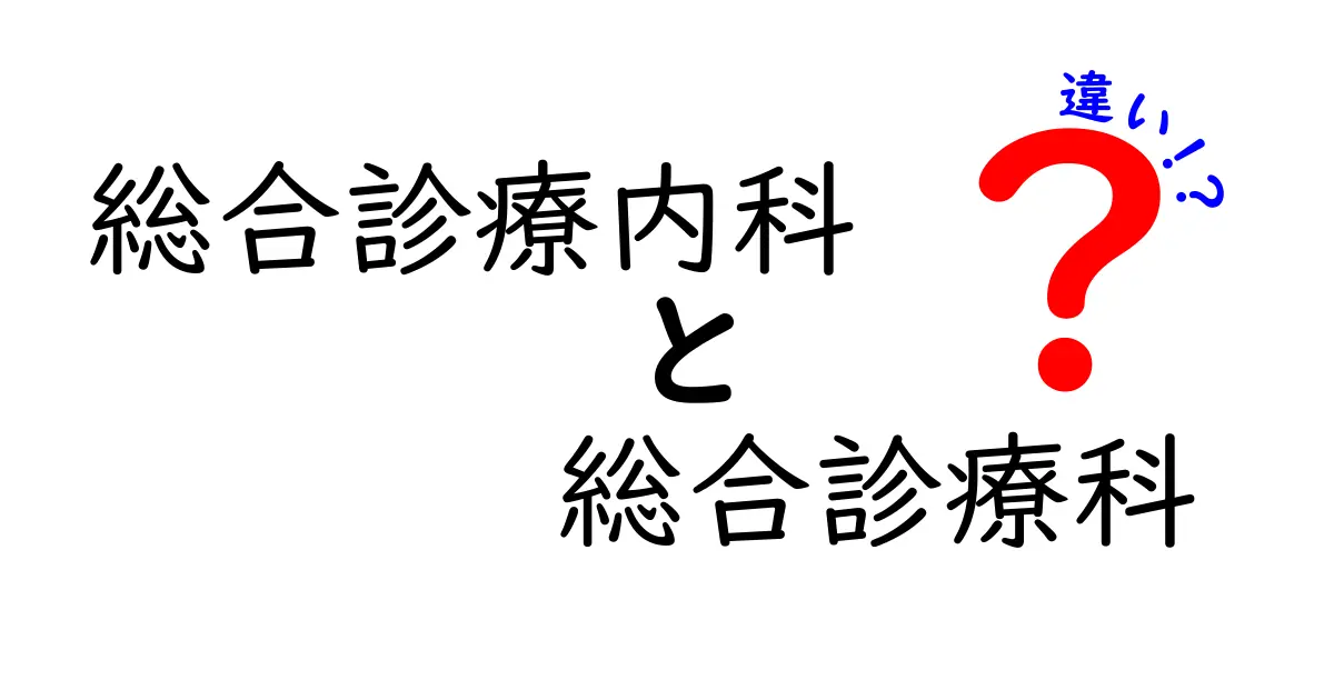 総合診療内科と総合診療科の違いを解説！医師の呼び方と役割の謎をわかりやすく紹介