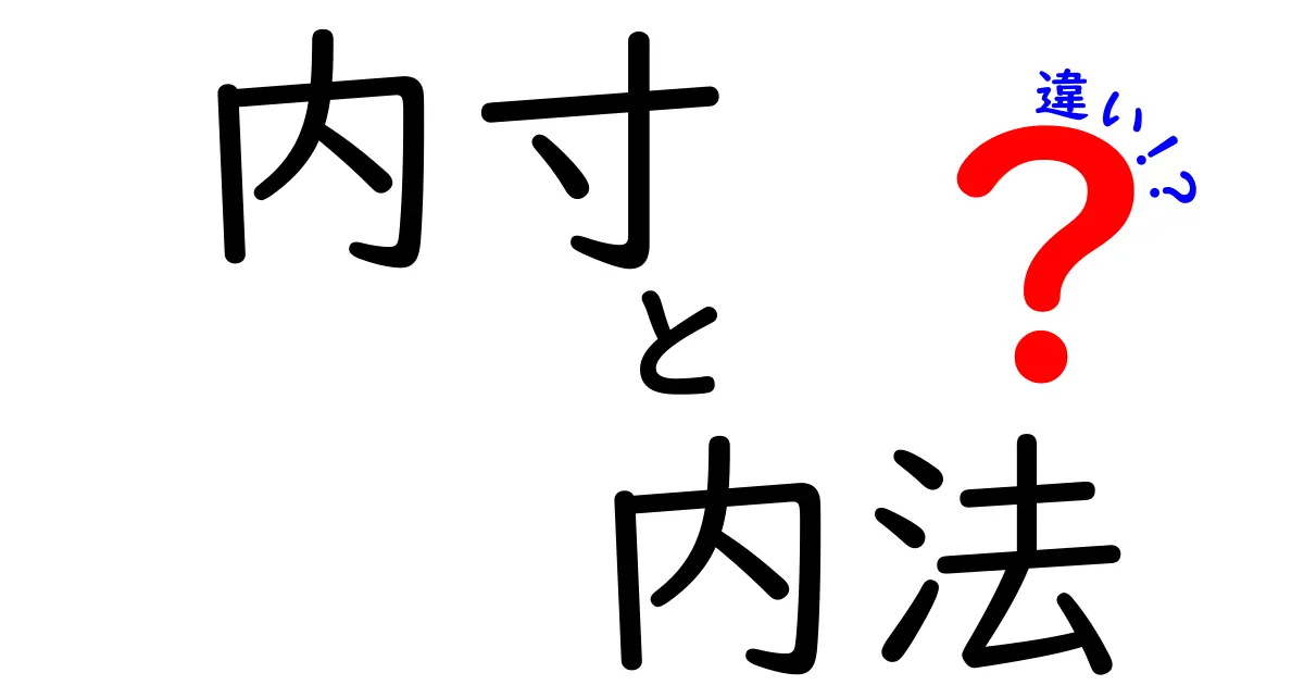 内寸と内法の違いを徹底解説：中学生にも伝わる実例付き