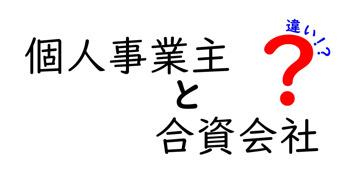 個人事業主と合資会社の違いを徹底解説｜リスク・税金・資金のポイントを分かりやすく