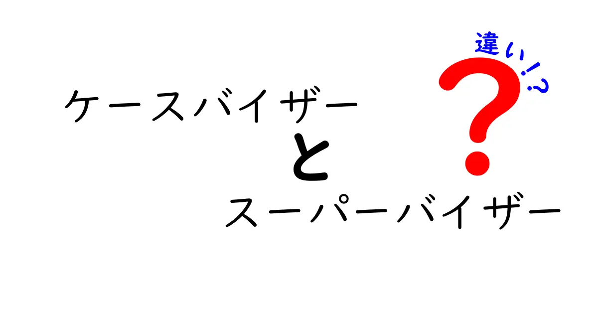ケースバイザーとスーパーバイザーの違いを徹底解説：現場の役割と使い分けをわかりやすく理解しよう