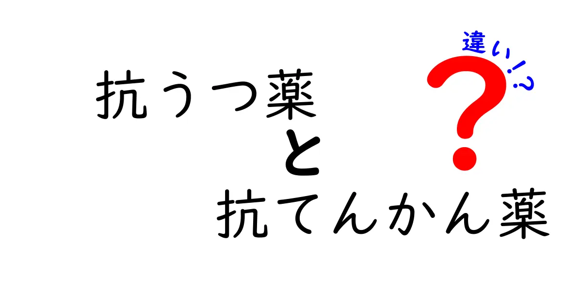 抗うつ薬と抗てんかん薬の違いを徹底解説 作用機序と使い分けを中学生にもわかる解説