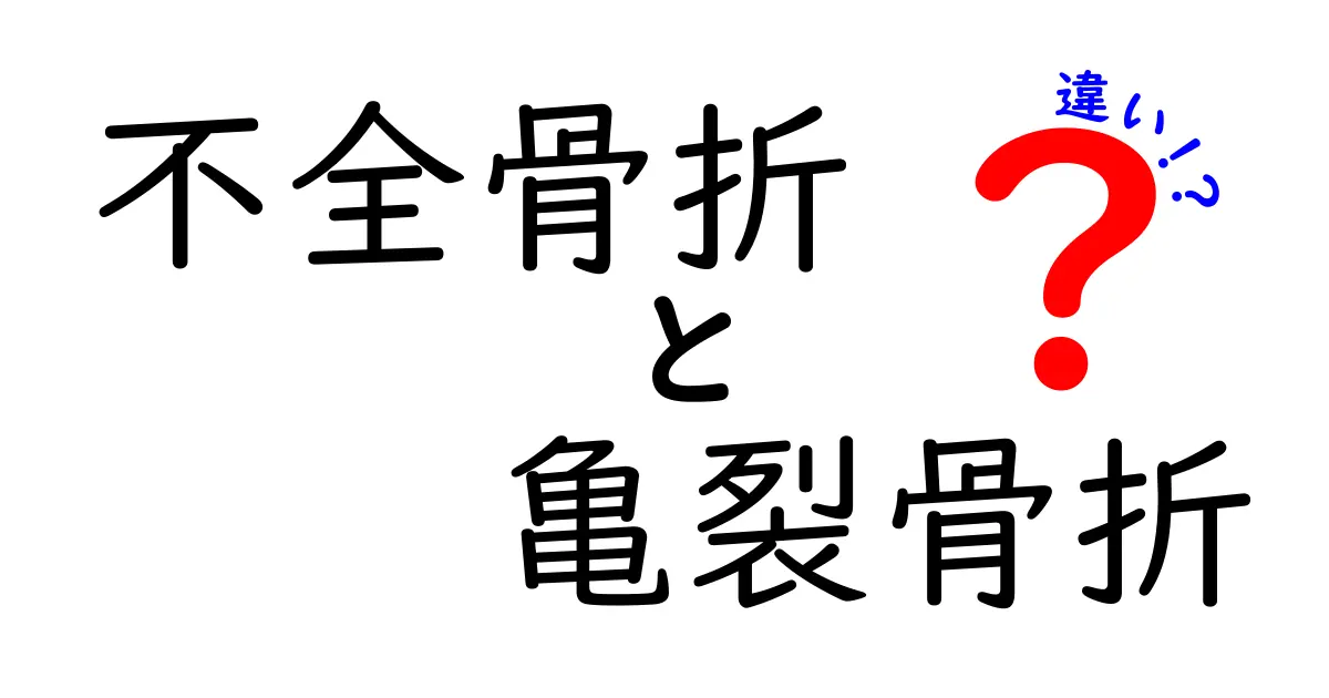 不全骨折と亀裂骨折の違いを徹底解説！見分け方と治療のポイントを中学生にも分かる言葉で解説
