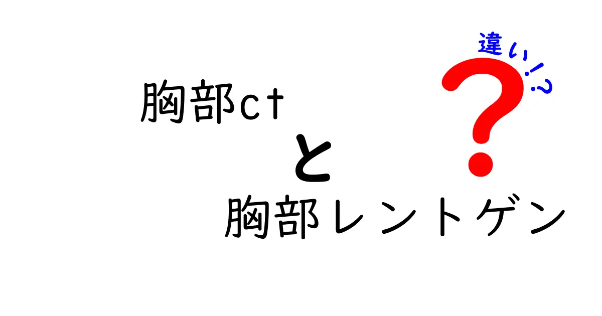 胸部CTと胸部レントゲンの違いを徹底解説｜中学生にもわかるやさしい比較ガイド