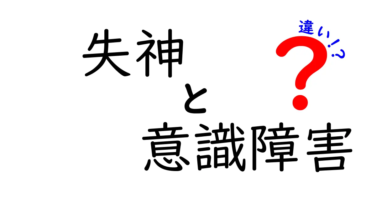 突然の意識喪失の謎を解く鍵：失神と意識障害の違いを中学生にも分かるやさしい解説
