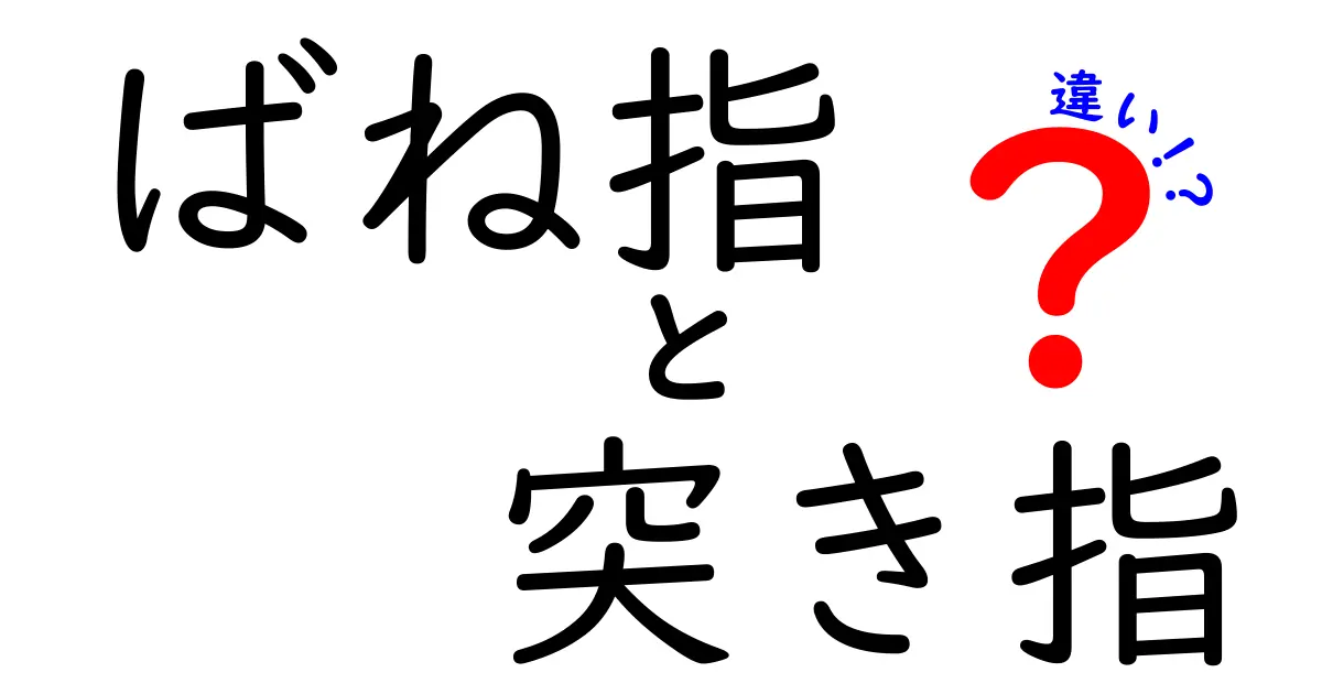 ばね指と突き指の違いを一発で理解！原因・症状・治療を徹底比較