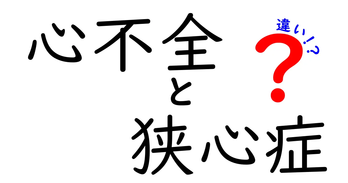 心不全と狭心症の違いを徹底解説：症状・原因・治療のポイントを中学生にもわかりやすく理解する