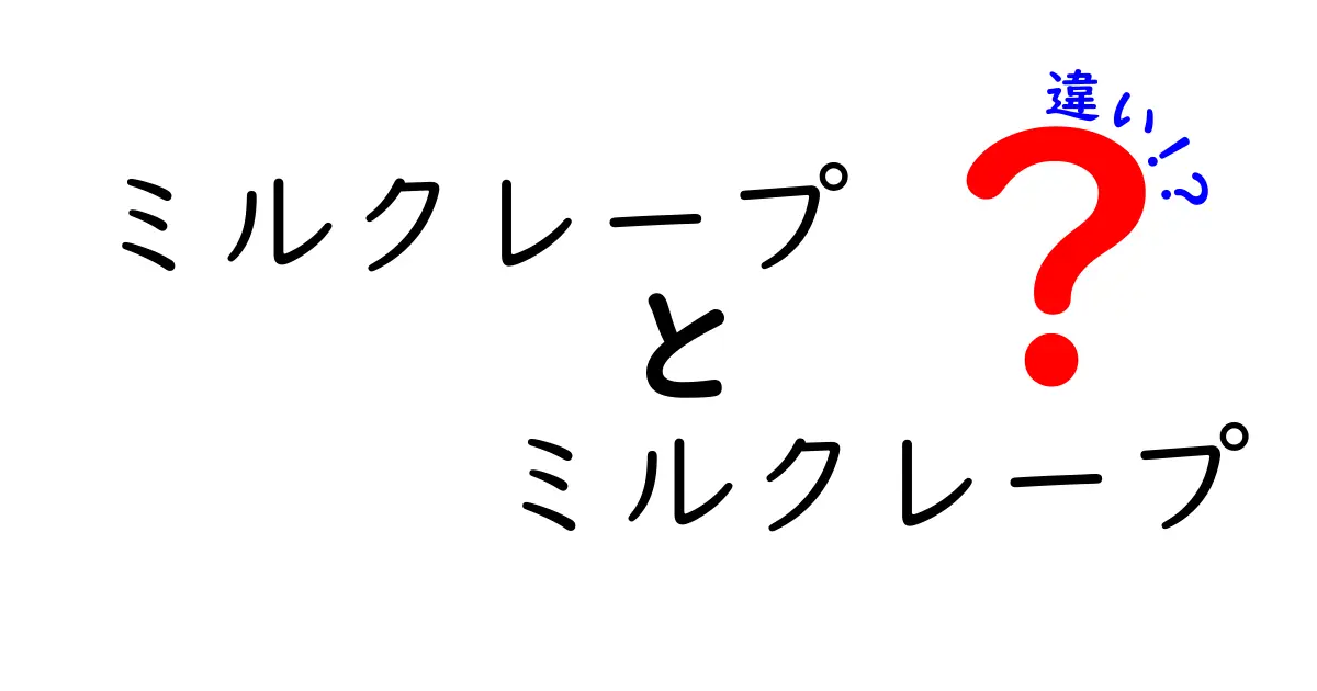 ミルクレープ　ミルクレープ　違いを徹底解説！同じ名前なのにどう区別するのかを詳しく解説