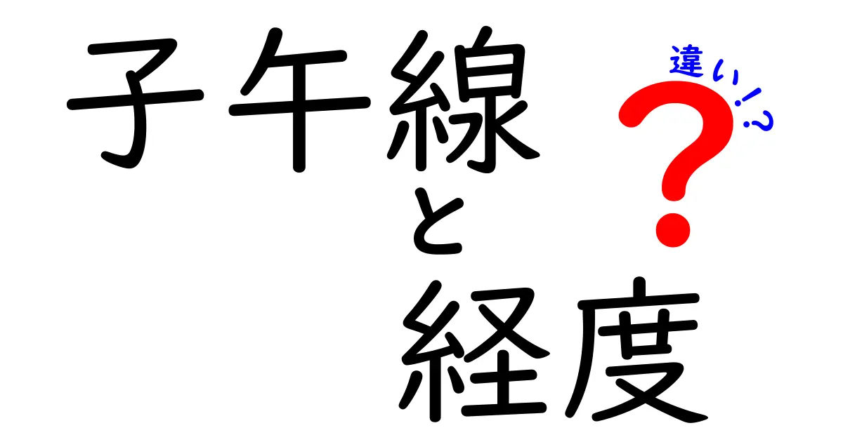 子午線と経度の違いを徹底解説！地球の位置を決める“数字”の正体を理解しよう