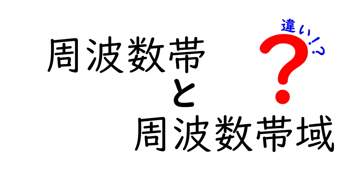 周波数帯と周波数帯域の違いを徹底解説！スマホ・Wi-Fi・音の世界をかんたん理解
