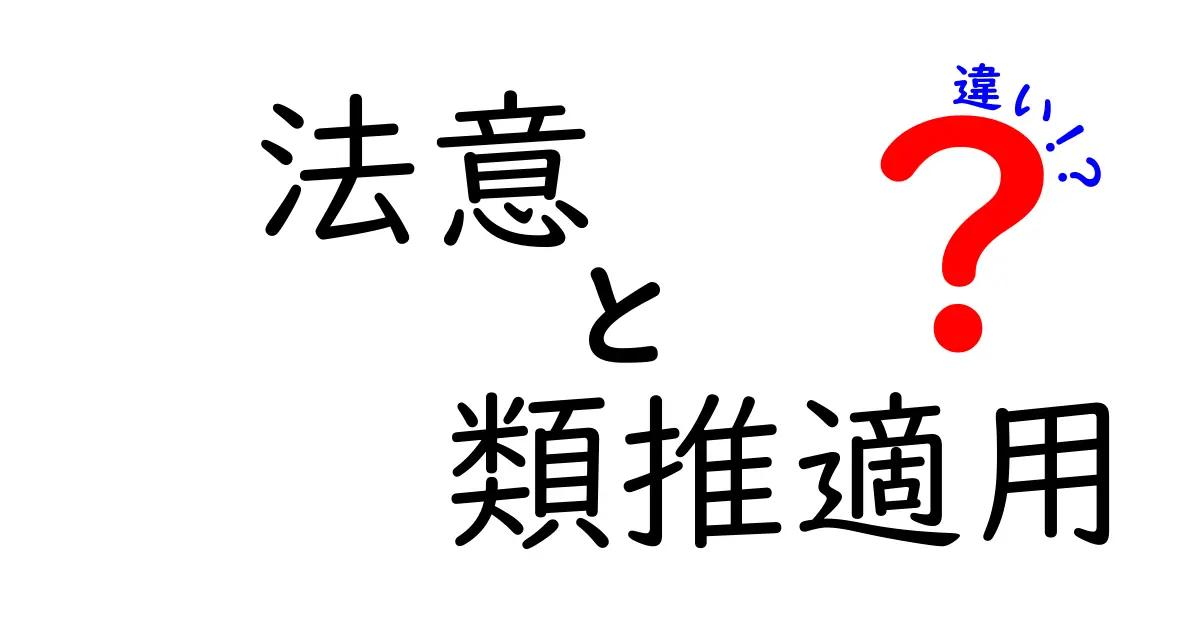 法意と類推適用の違いを徹底解説！中学生にもわかる実務のやさしいガイド