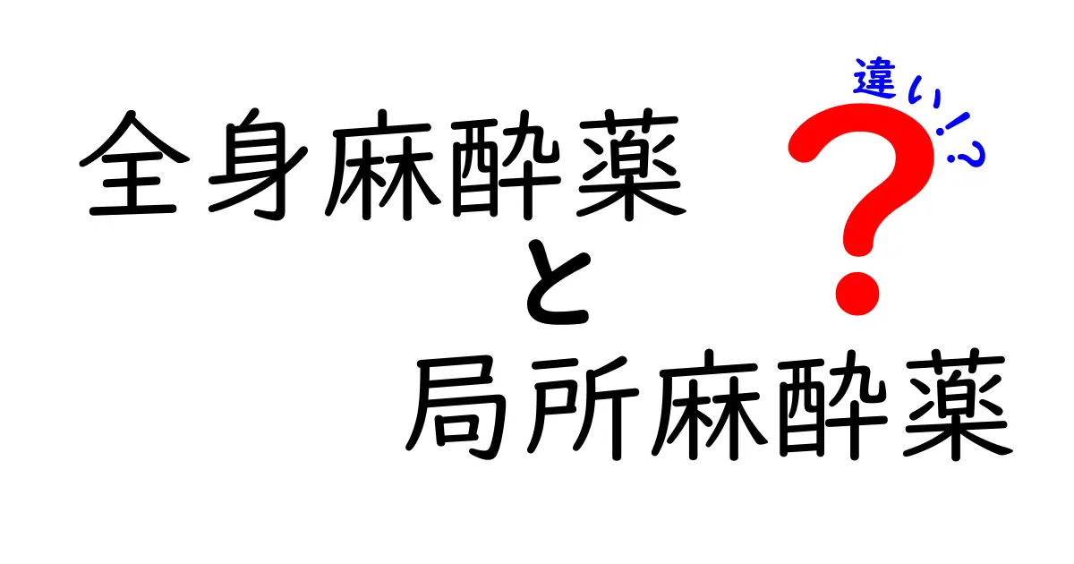 全身麻酔薬と局所麻酬薬の違いをわかりやすく解説｜手術前に知っておきたいポイント