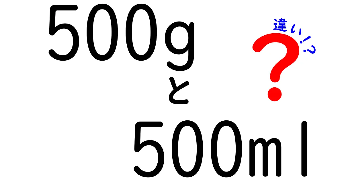 500gと500mlの違いを徹底解説 料理で失敗しない測り方と使い分けのコツ